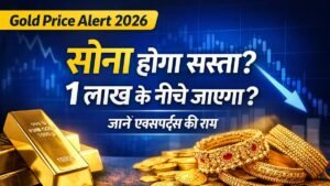 सोना होगा सस्ता या महंगा 2026 में, क्या 1 लाख के नीचे आएंगे गोल्ड रेट