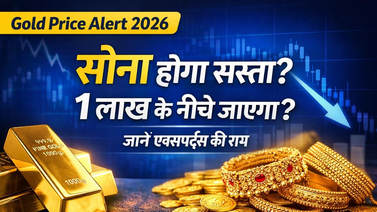 सोना होगा सस्ता या महंगा 2026 में, क्या 1 लाख के नीचे आएंगे गोल्ड रेट