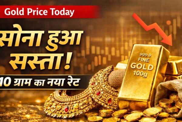 सोना हुआ सस्ता, 10 ग्राम का नया रेट 2026, गोल्ड बार और ज्वेलरी के साथ गोल्ड प्राइस अपडेट