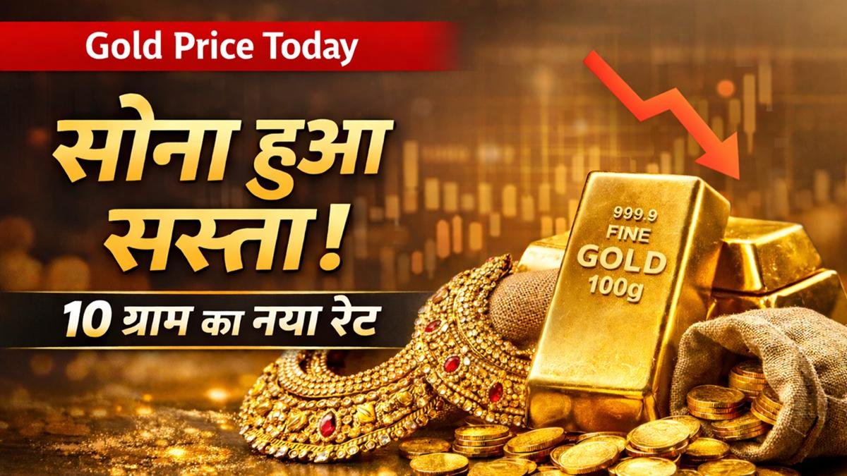 सोना हुआ सस्ता, 10 ग्राम का नया रेट 2026, गोल्ड बार और ज्वेलरी के साथ गोल्ड प्राइस अपडेट
