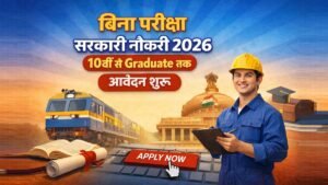 बिना परीक्षा सरकारी नौकरी 2026, 10वीं से Graduate तक आवेदन शुरू