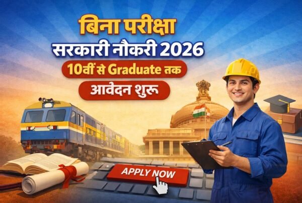 बिना परीक्षा सरकारी नौकरी 2026, 10वीं से Graduate तक आवेदन शुरू