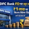 HDFC Bank FD interest rate 2026 ₹1 lakh investment return