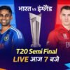 भारत vs इंग्लैंड T20 सेमीफाइनल मैच आज शाम 7 बजे लाइव