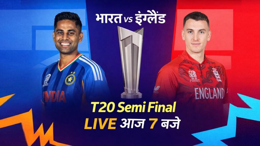 भारत vs इंग्लैंड T20 सेमीफाइनल मैच आज शाम 7 बजे लाइव
