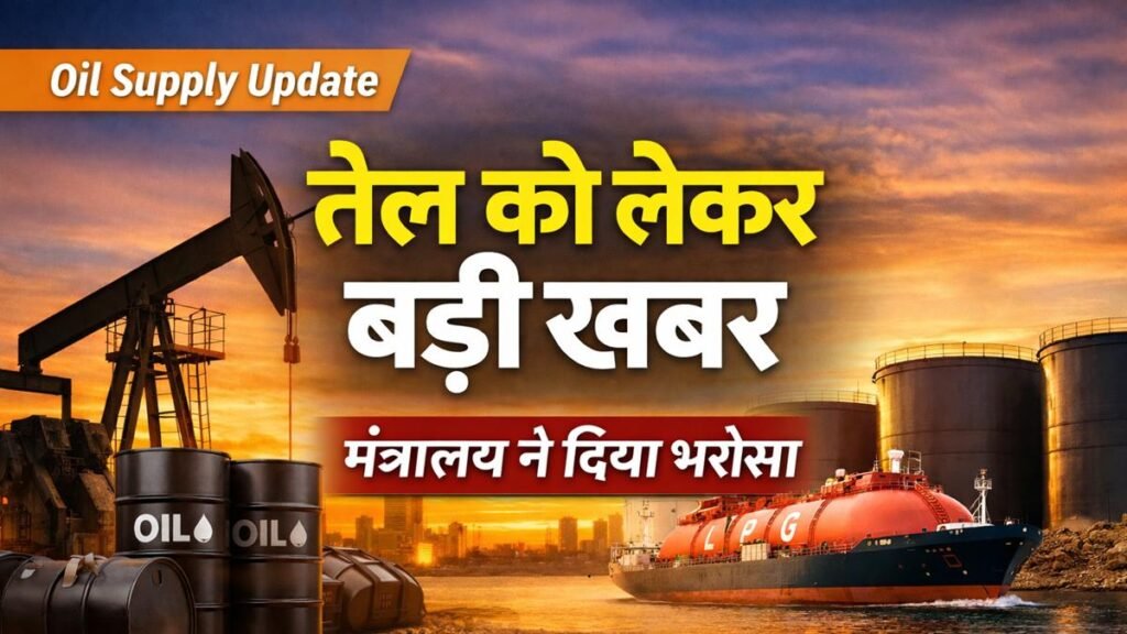 भारत में तेल सप्लाई को लेकर बड़ी खबर, मंत्रालय ने दिया भरोसा