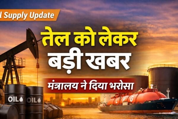 भारत में तेल सप्लाई को लेकर बड़ी खबर, मंत्रालय ने दिया भरोसा