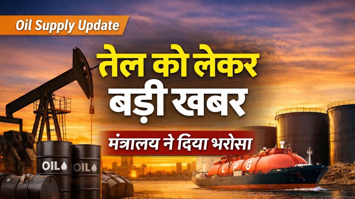 भारत में तेल सप्लाई को लेकर बड़ी खबर, मंत्रालय ने दिया भरोसा