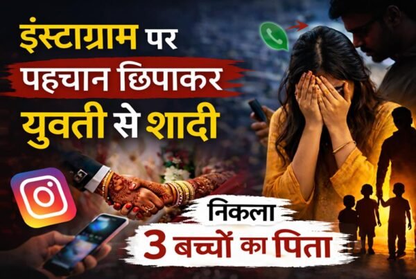 Sonebhadra News: इंस्टाग्राम पर पहचान छिपाकर युवती से शादी, निकला तीन बच्चों का पिता