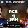 IPL 2026 ओपनिंग मैच RCB vs SRH, एम चिन्नास्वामी स्टेडियम बेंगलुरु में 28 मार्च को मुकाबला