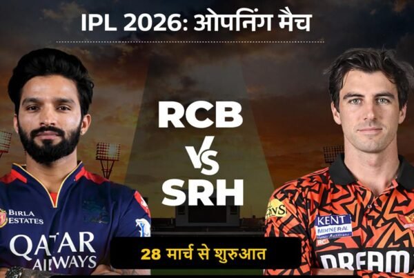 IPL 2026 ओपनिंग मैच RCB vs SRH, एम चिन्नास्वामी स्टेडियम बेंगलुरु में 28 मार्च को मुकाबला