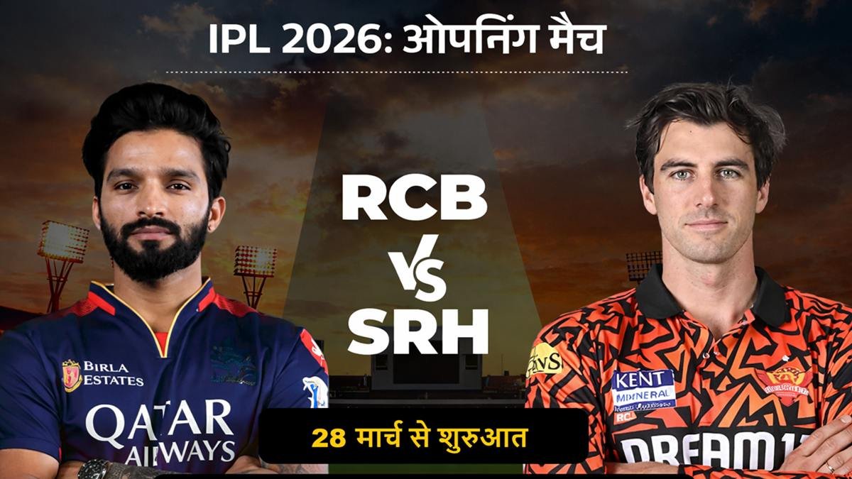 IPL 2026 ओपनिंग मैच RCB vs SRH, एम चिन्नास्वामी स्टेडियम बेंगलुरु में 28 मार्च को मुकाबला