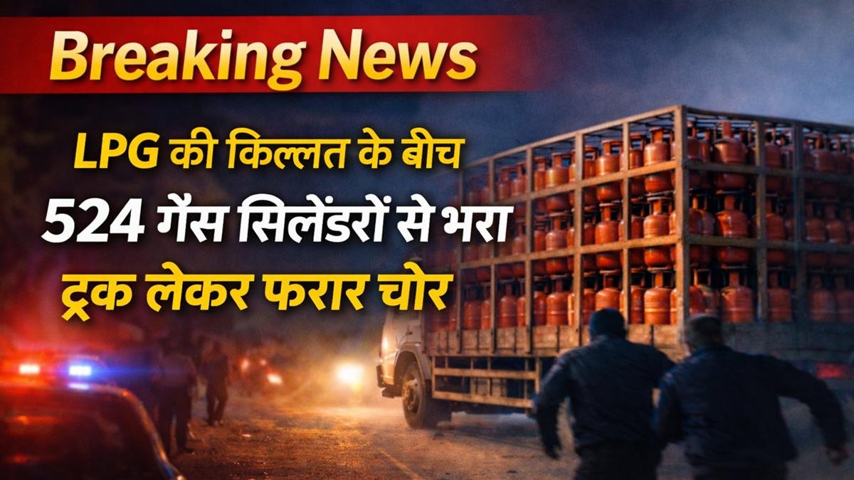 झांसी में 524 LPG गैस सिलेंडरों से भरा ट्रक चोरी, चोर लेकर फरार