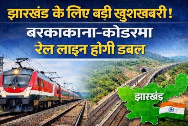 बरकाकाना–कोडरमा रेल लाइन होगी डबल