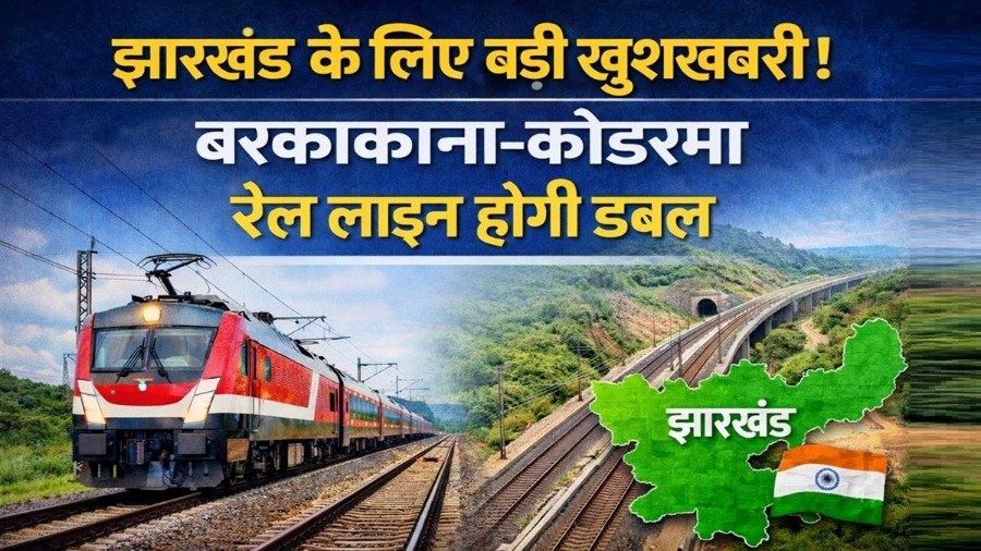 बरकाकाना–कोडरमा रेल लाइन होगी डबल