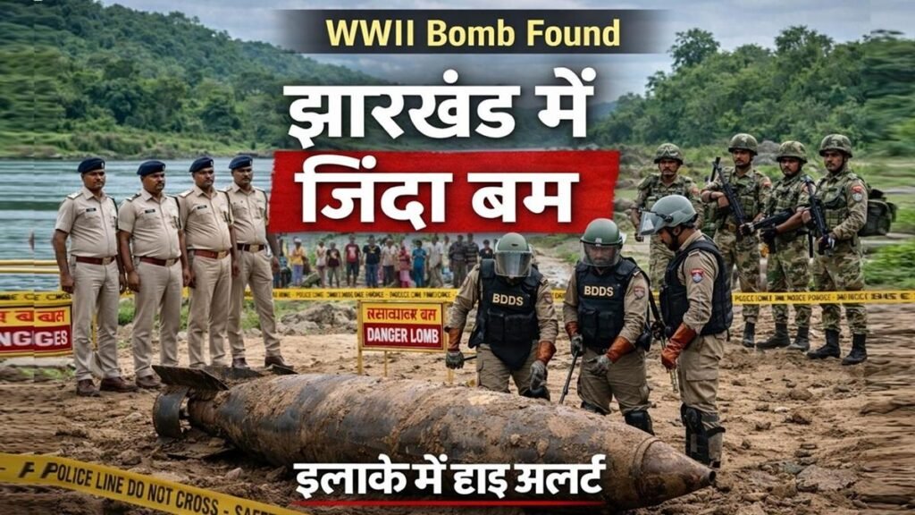 झारखंड में WWII का जिंदा बम मिला, मौके पर पुलिस और सेना तैनात, इलाके में हाई अलर्ट
