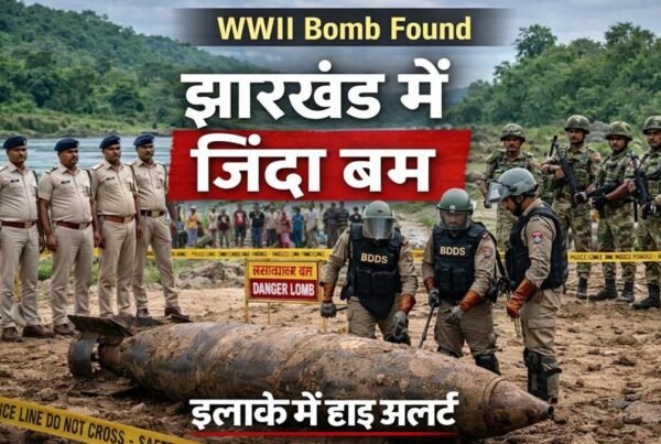 झारखंड में WWII का जिंदा बम मिला, मौके पर पुलिस और सेना तैनात, इलाके में हाई अलर्ट