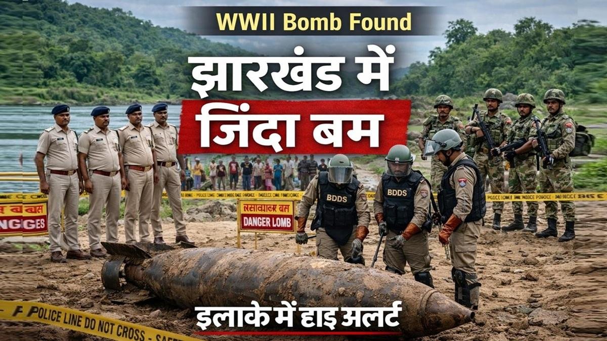 झारखंड में WWII का जिंदा बम मिला, मौके पर पुलिस और सेना तैनात, इलाके में हाई अलर्ट