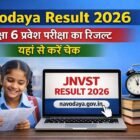 JNVST Result 2026 Navodaya Vidyalaya Class 6 Entrance Exam Result