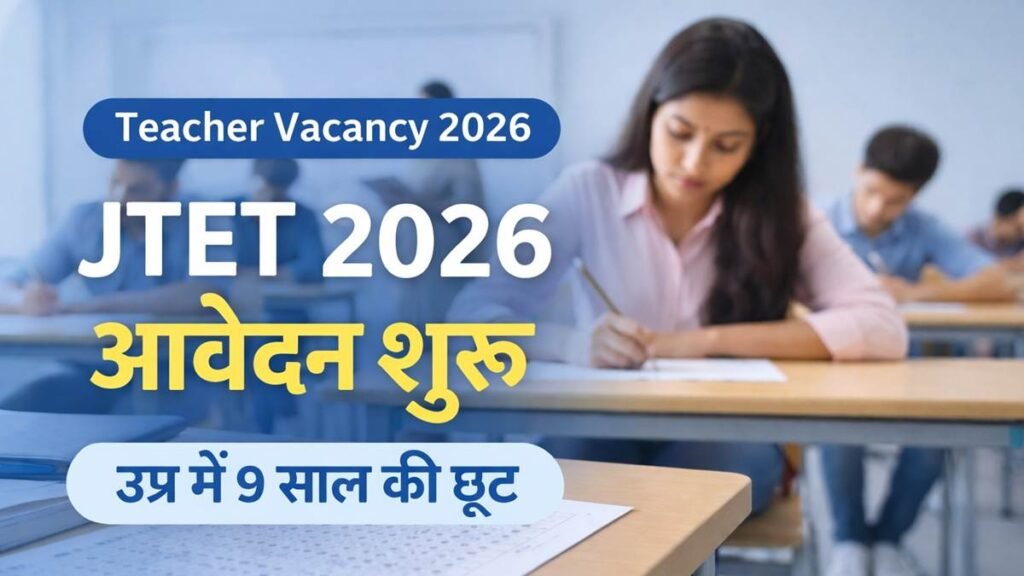 JTET 2026 आवेदन शुरू, उम्र सीमा में 9 साल की छूट की जानकारी