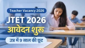 JTET 2026 आवेदन शुरू, उम्र सीमा में 9 साल की छूट की जानकारी