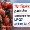LPG गैस सिलेंडर के दाम बढ़े, घरेलू सिलेंडर ₹913 और कमर्शियल सिलेंडर ₹1883