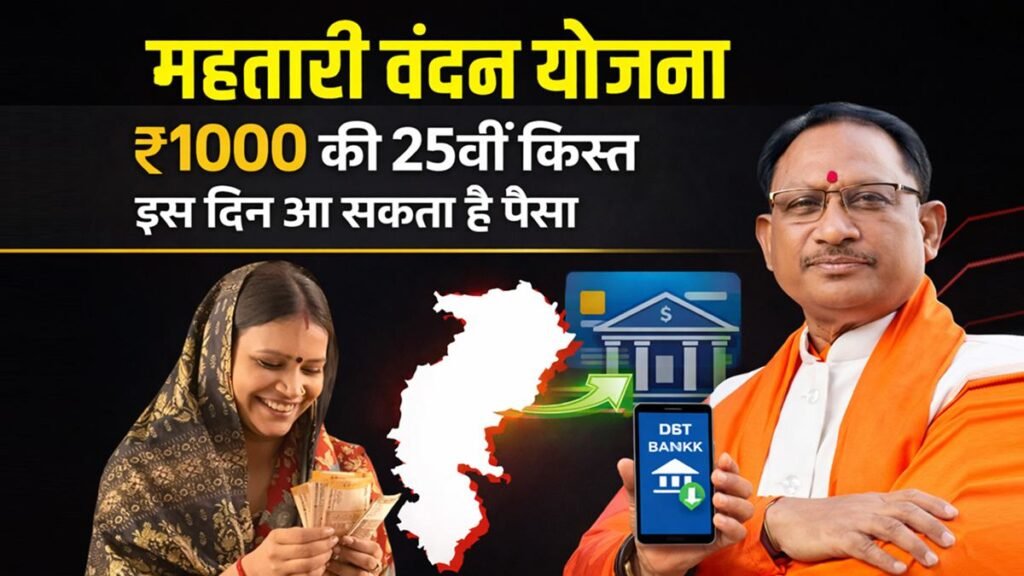 महतारी वंदन योजना ₹1000 की 25वीं किस्त कब आएगी महिलाओं को इस दिन आ सकता है पैसा