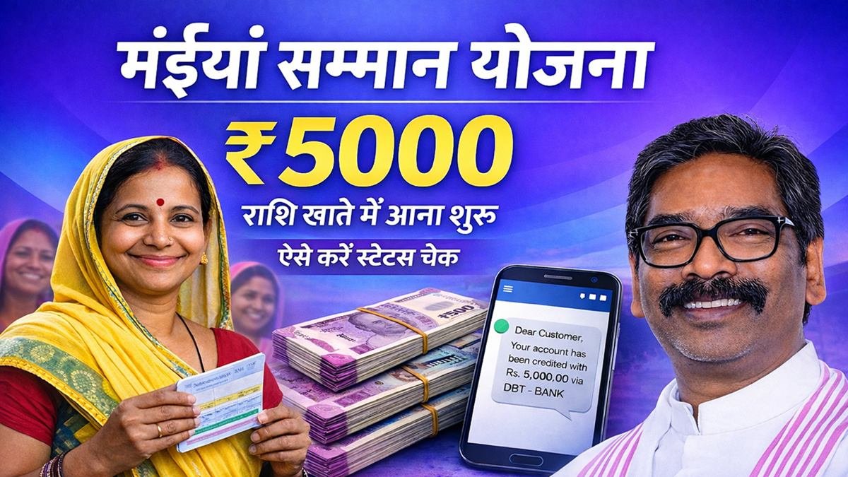 मंईयां सम्मान योजना ₹5000 राशि खाते में आना शुरू, ऐसे करें स्टेटस चेक