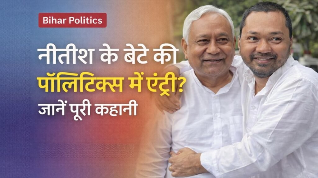 नीतीश कुमार के बेटे निशांत कुमार की राजनीति में एंट्री की चर्चा