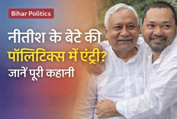 नीतीश कुमार के बेटे निशांत कुमार की राजनीति में एंट्री की चर्चा