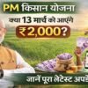 PM Kisan Yojana 22nd installment update ₹2000 payment farmers March 2026