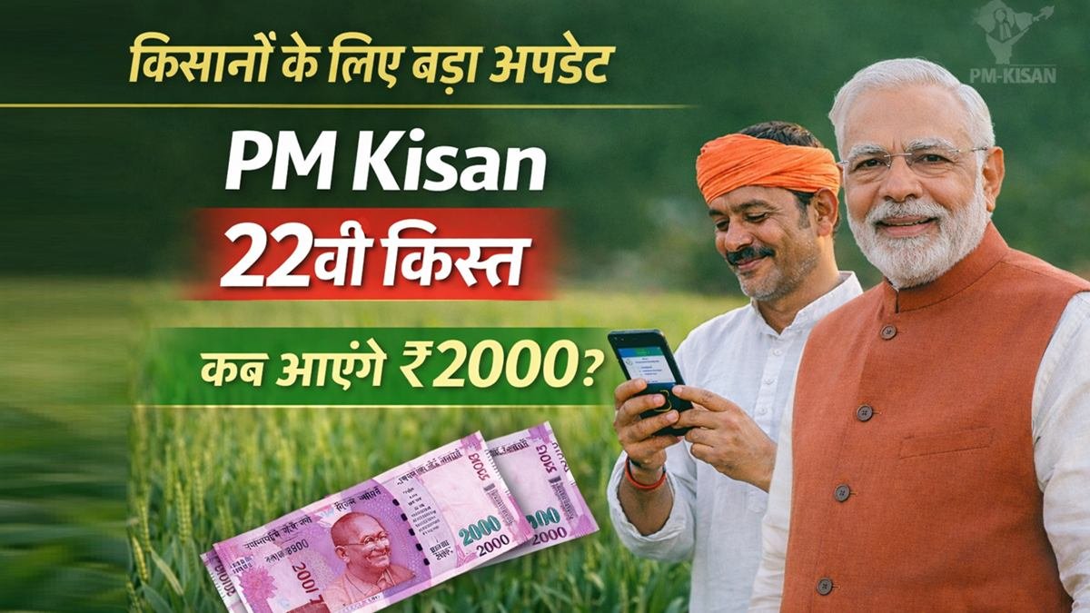 PM Kisan 22वीं किस्त अपडेट 2026 किसानों के लिए ₹2000 कब आएंगे