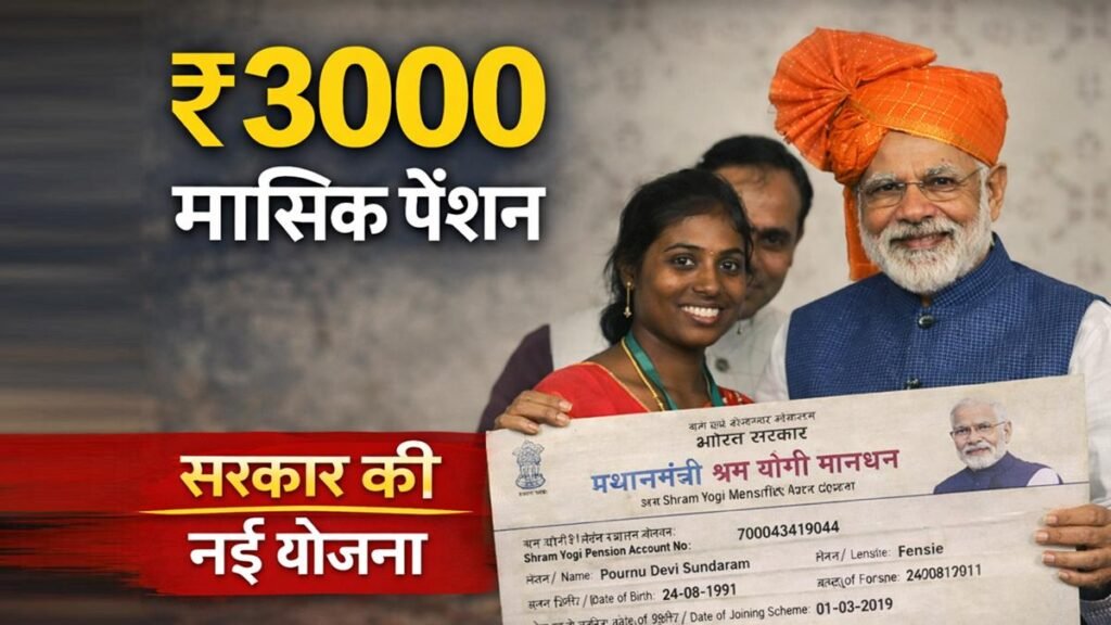 प्रधानमंत्री श्रम योगी मानधन योजना के तहत ₹3000 मासिक पेंशन योजना की जानकारी