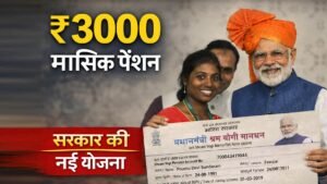 प्रधानमंत्री श्रम योगी मानधन योजना के तहत ₹3000 मासिक पेंशन योजना की जानकारी