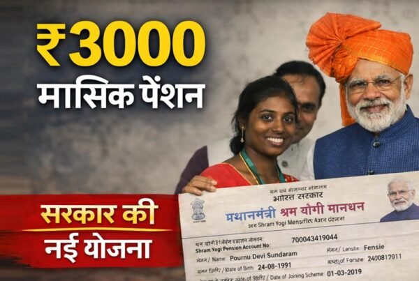 प्रधानमंत्री श्रम योगी मानधन योजना के तहत ₹3000 मासिक पेंशन योजना की जानकारी