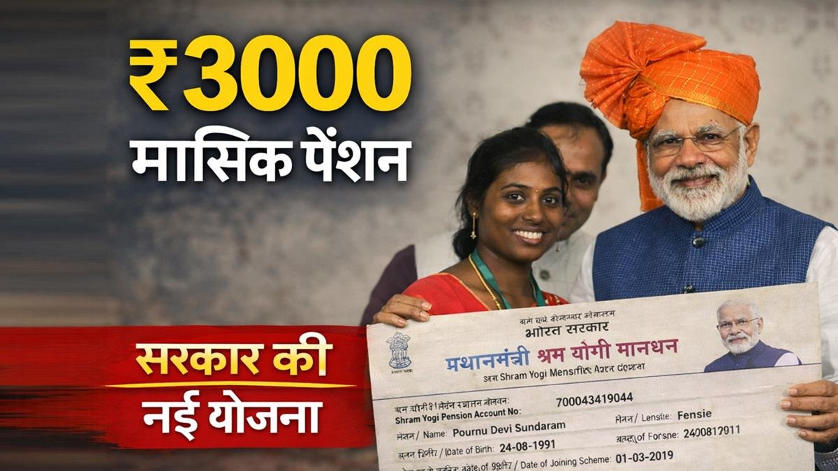 प्रधानमंत्री श्रम योगी मानधन योजना के तहत ₹3000 मासिक पेंशन योजना की जानकारी