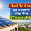 PM Surya Ghar Yojana rooftop solar panel subsidy ₹1 lakh