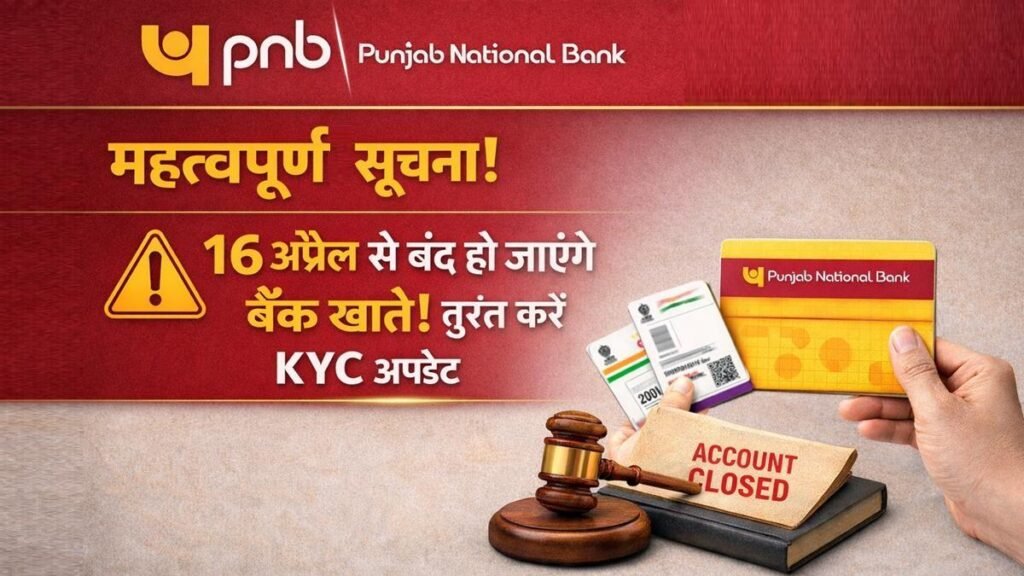 PNB बैंक अलर्ट 2026 KYC अपडेट नहीं करने पर बैंक खाते बंद होने की चेतावनी