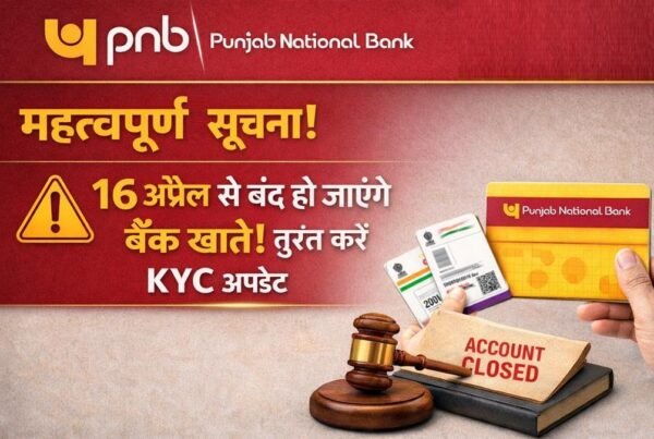PNB बैंक अलर्ट 2026 KYC अपडेट नहीं करने पर बैंक खाते बंद होने की चेतावनी