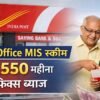 Post Office MIS स्कीम ₹5,550 महीना फिक्स ब्याज योजना 2026