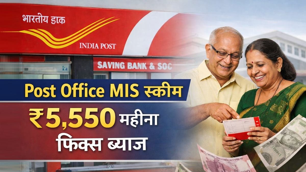 Post Office MIS स्कीम ₹5,550 महीना फिक्स ब्याज योजना 2026