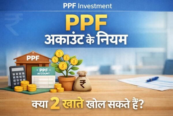 PPF अकाउंट नियम: क्या एक व्यक्ति 2 PPF खाते खोल सकता है