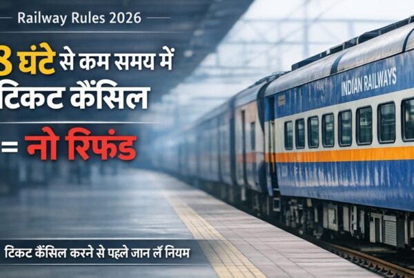 रेलवे टिकट कैंसिल नियम 2026: 8 घंटे से कम समय में टिकट कैंसिल करने पर नो रिफंड