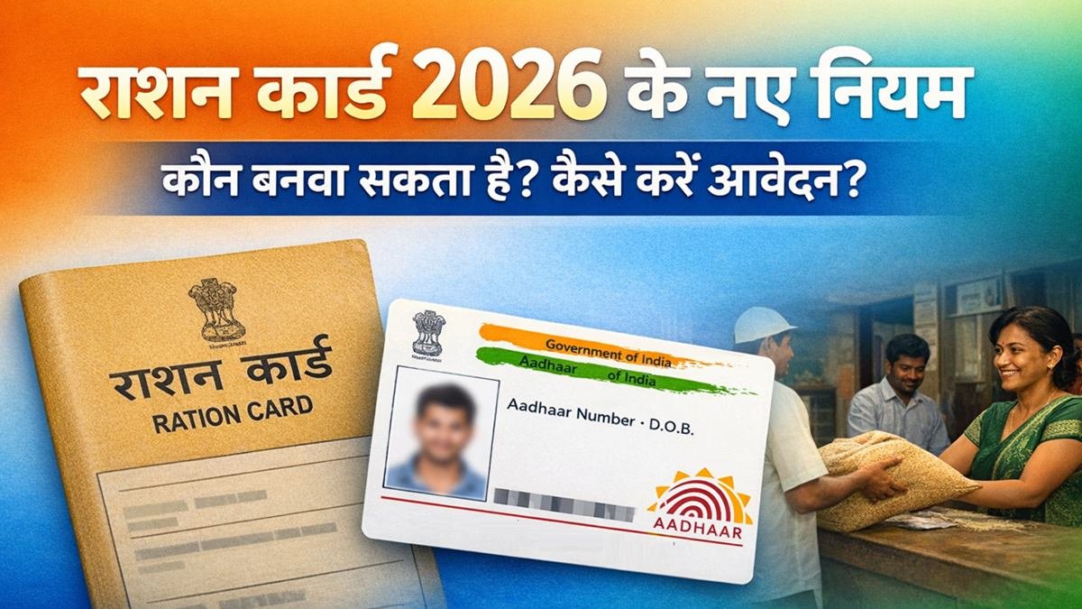 राशन कार्ड 2026 के नए नियम पात्रता और आवेदन प्रक्रिया