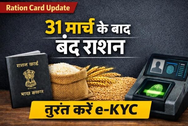31 मार्च के बाद बंद राशन अपडेट, e-KYC जरूरी, गेहूं और चावल के साथ राशन कार्ड की जानकारी