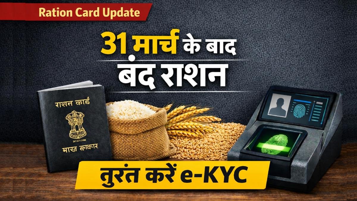 31 मार्च के बाद बंद राशन अपडेट, e-KYC जरूरी, गेहूं और चावल के साथ राशन कार्ड की जानकारी