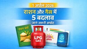 1 अप्रैल 2026 से राशन कार्ड और गैस सिलेंडर के नए नियम
