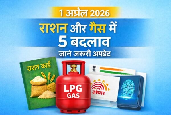 1 अप्रैल 2026 से राशन कार्ड और गैस सिलेंडर के नए नियम