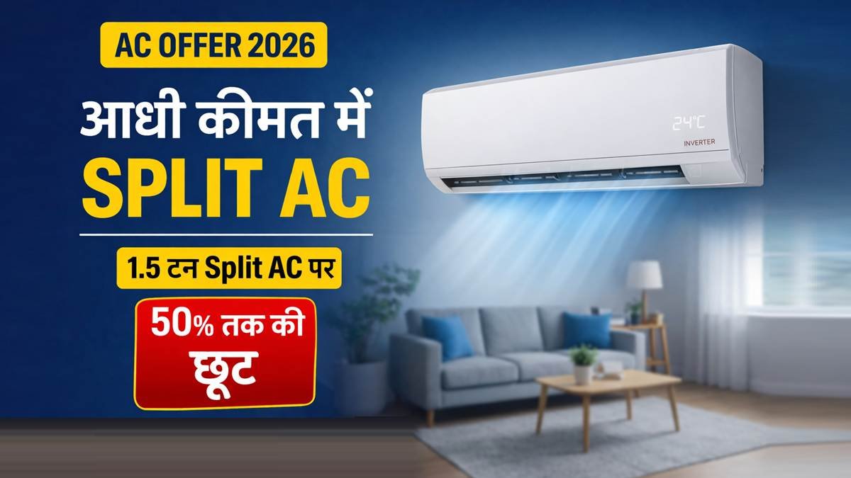 1.5 टन Split AC पर 50 प्रतिशत तक की छूट ऑफर 2026