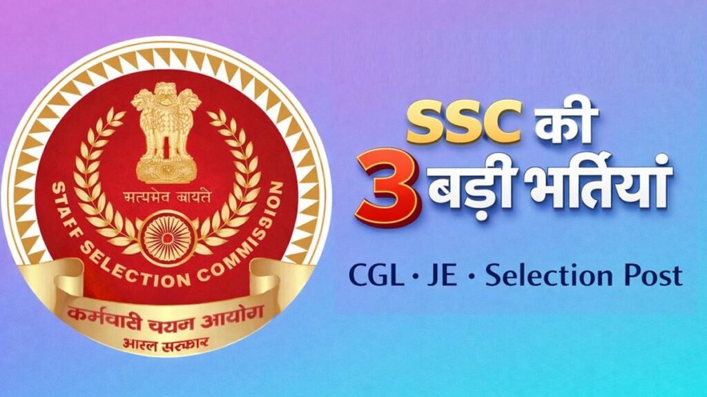 SSC की 3 बड़ी भर्तियां – CGL, JE और Selection Post भर्ती जानकारी